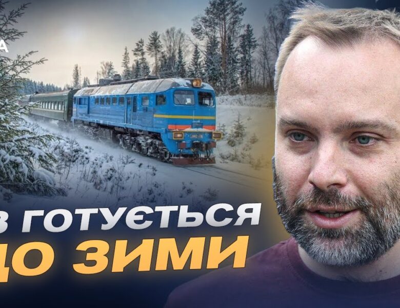 Укрзалізниця взимку: як забезпечують стабільний рух потягів | Олександр Перцовський