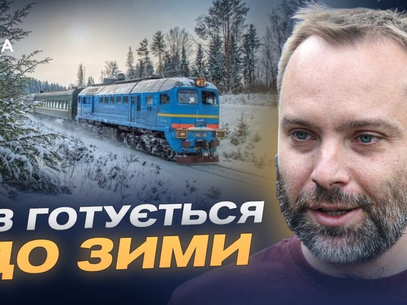 Укрзалізниця взимку: як забезпечують стабільний рух потягів | Олександр Перцовський