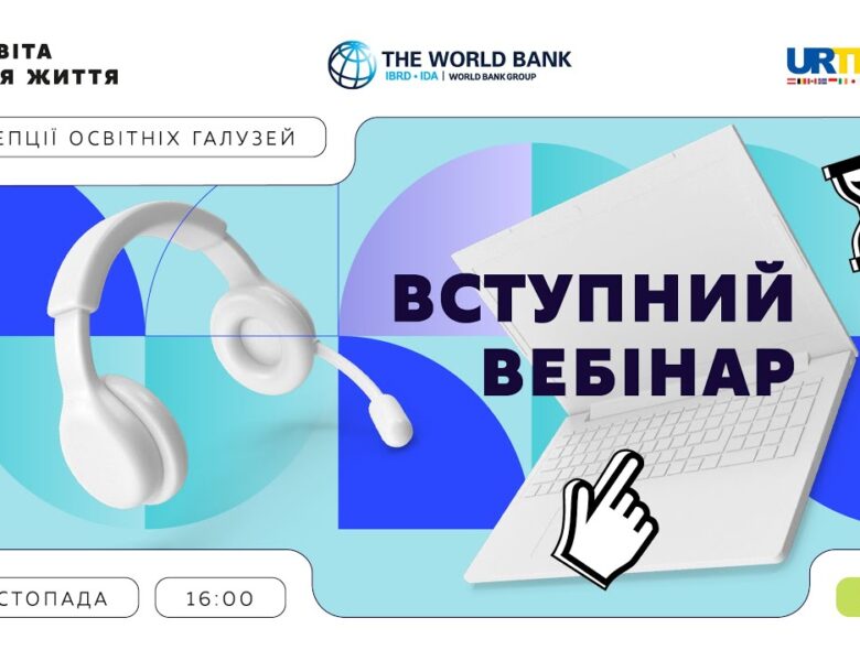 Вступний вебінар «Освіта для життя: як ми будуємо НУШ»