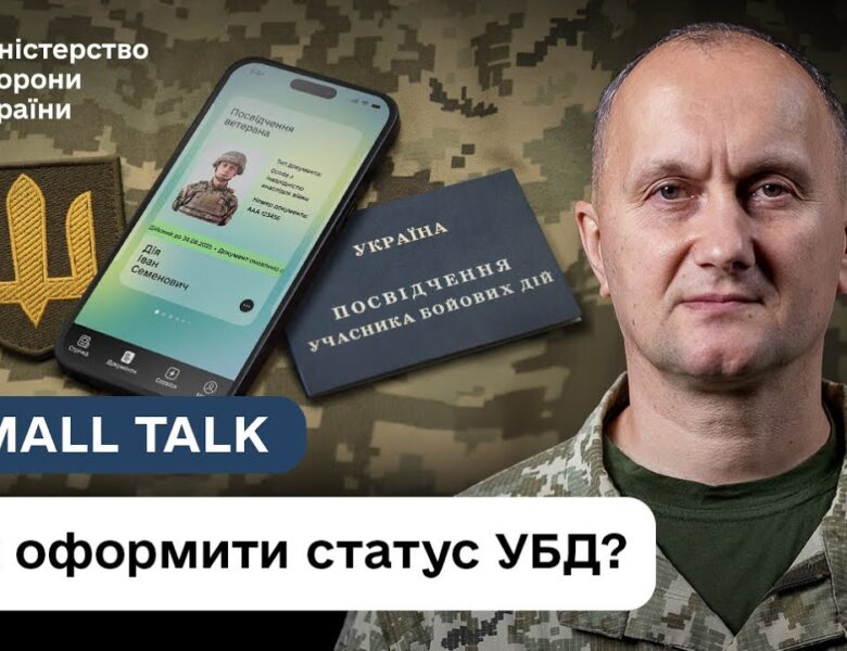Як отримати УБД: що змінилось в порядку надання статусу | Small Talk