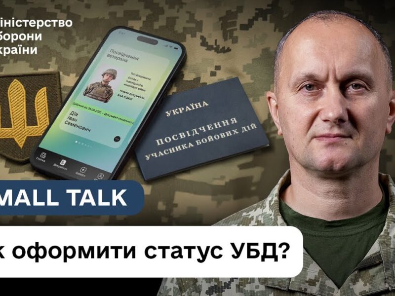 Як отримати УБД: що змінилось в порядку надання статусу | Small Talk
