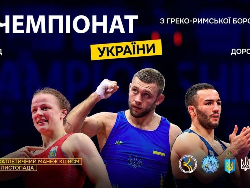 [Мат – B] 30.11 | Чемпіонат України з греко-римської боротьби