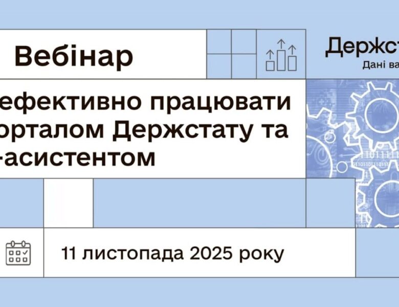Вебінар “Як ефективно працювати з порталом Держстату та ШІ-асистентом”