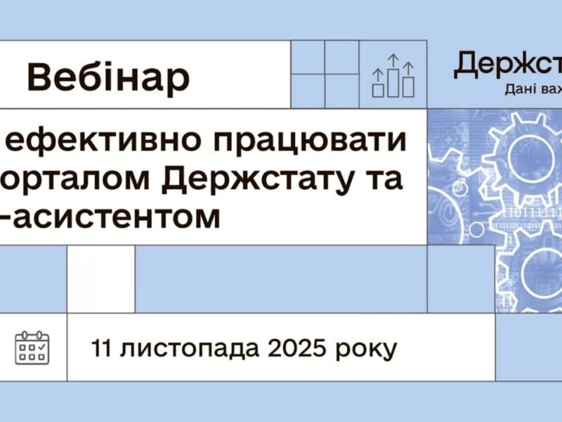 Вебінар “Як ефективно працювати з порталом Держстату та ШІ-асистентом”