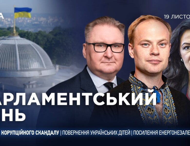 Парламентський день 19.11.2025