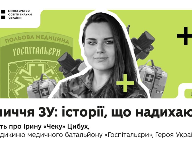 Оновлений предмет «Захист України»: історії, що надихають | В пам’ять про Ірину «Чеку» Цибух