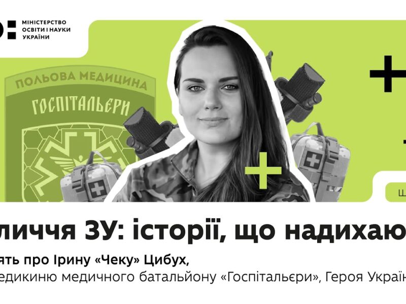 Оновлений предмет «Захист України»: історії, що надихають | В пам’ять про Ірину «Чеку» Цибух