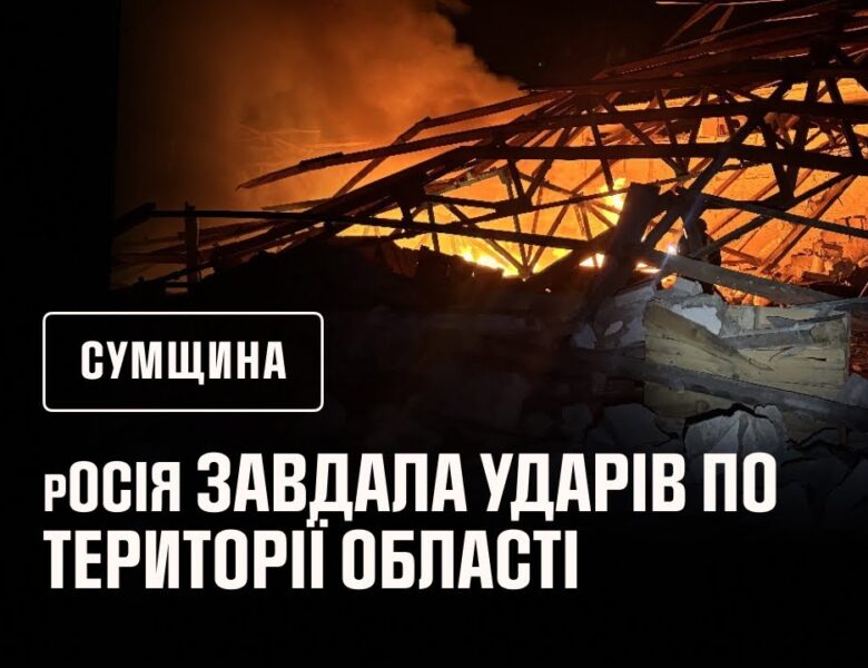 Рятувальники ліквідовували наслідки російських атак на Сумщину