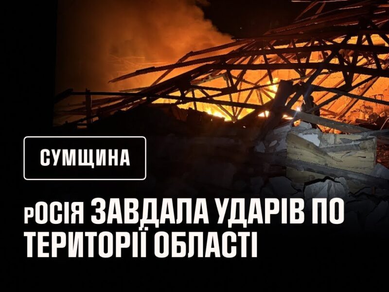 Рятувальники ліквідовували наслідки російських атак на Сумщину