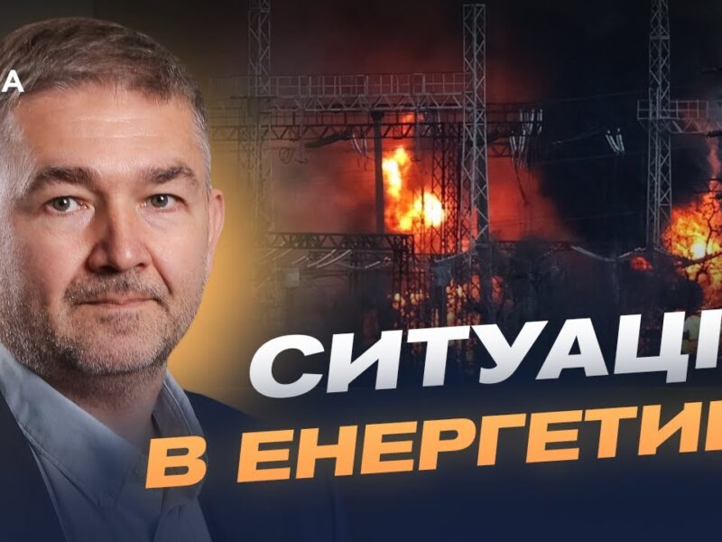 Як відновлюють електросистему після ударів по інфраструктурі | Віталій Зайченко