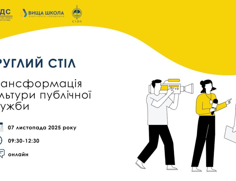 Круглий стіл «Трансформація культури публічної служби»