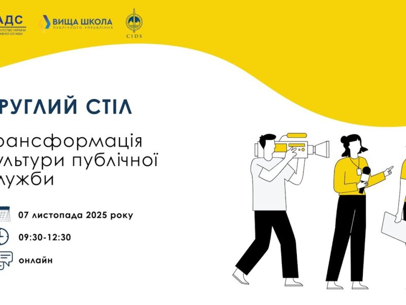 Круглий стіл «Трансформація культури публічної служби»
