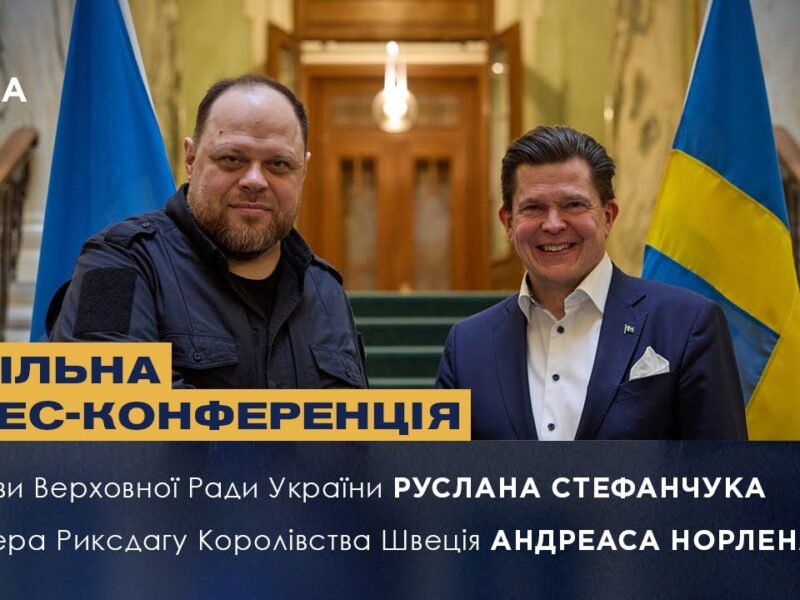 Спільна прес-конференція Руслана Стефанчука та Спікера Риксдагу Королівства Швеція Андреаса Норлена