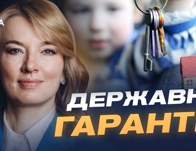 Житло для дітей-сиріт: як держава гарантуватиме квартири після 18 років | Олена Шуляк