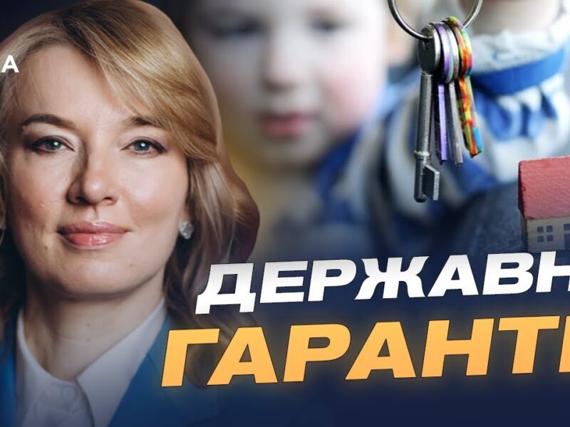 Житло для дітей-сиріт: як держава гарантуватиме квартири після 18 років | Олена Шуляк