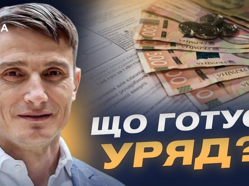 Гроші, пільги, індексація: як зміниться життя українців узимку | Василь Фурман