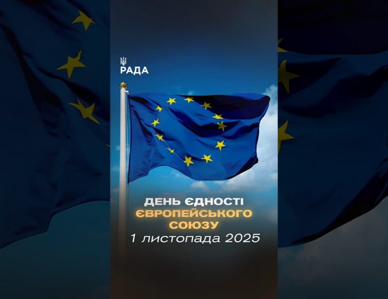 🇪🇺 Сьогодні Європа святкує єдність!