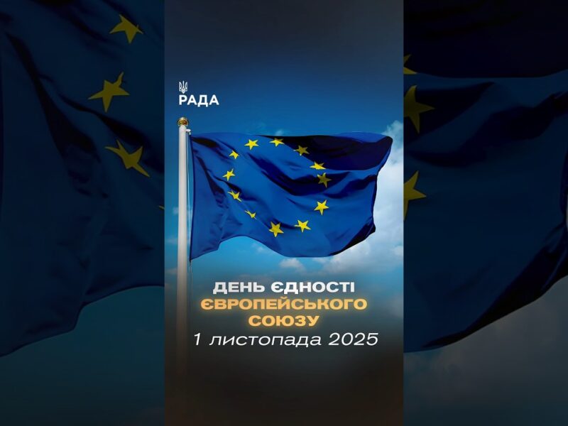 🇪🇺 Сьогодні Європа святкує єдність!
