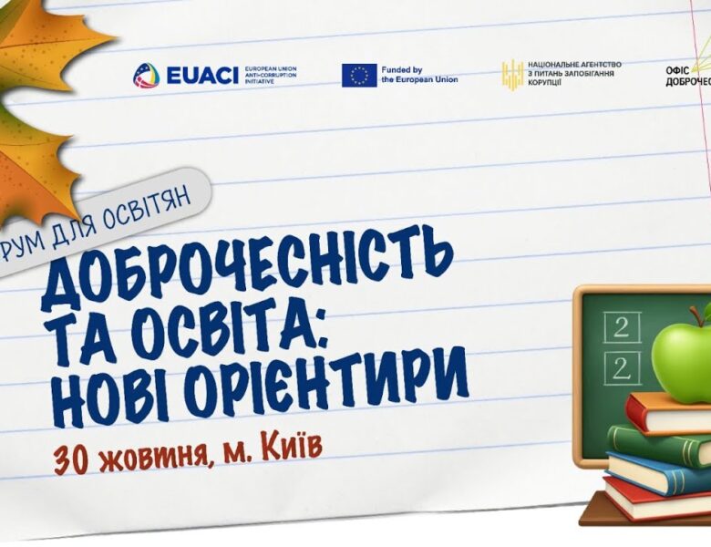 Доброчесність та освіта: нові орієнтири