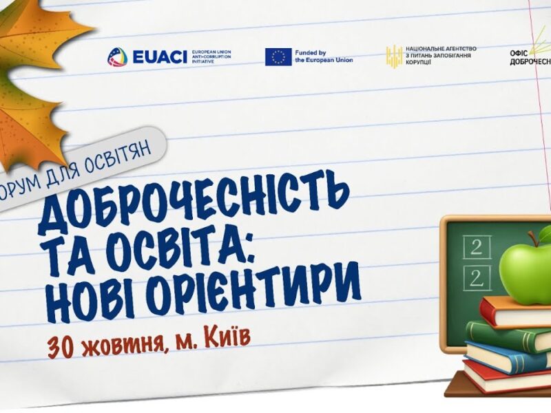 Доброчесність та освіта: нові орієнтири