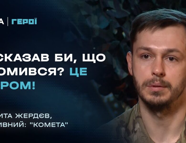 Чому Азовці повертаються на фронт навіть після важких поранень | Герої