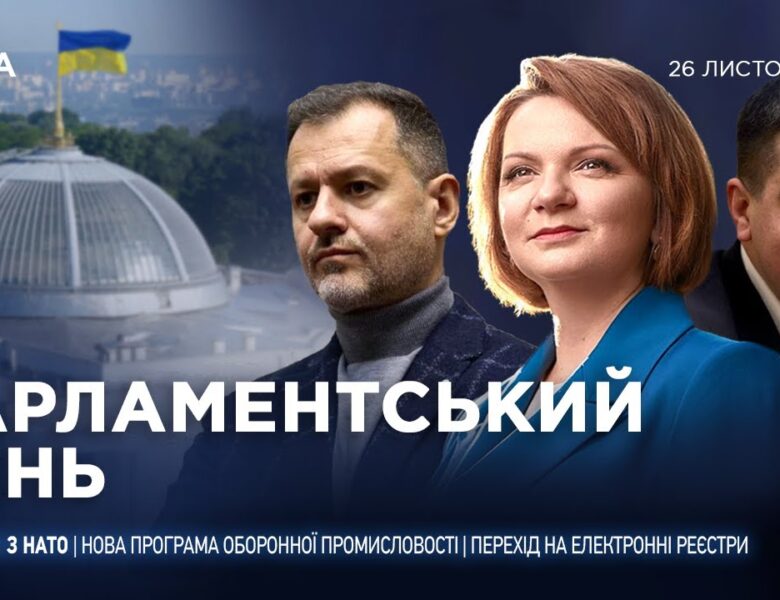 Парламентський день 26.11.2025