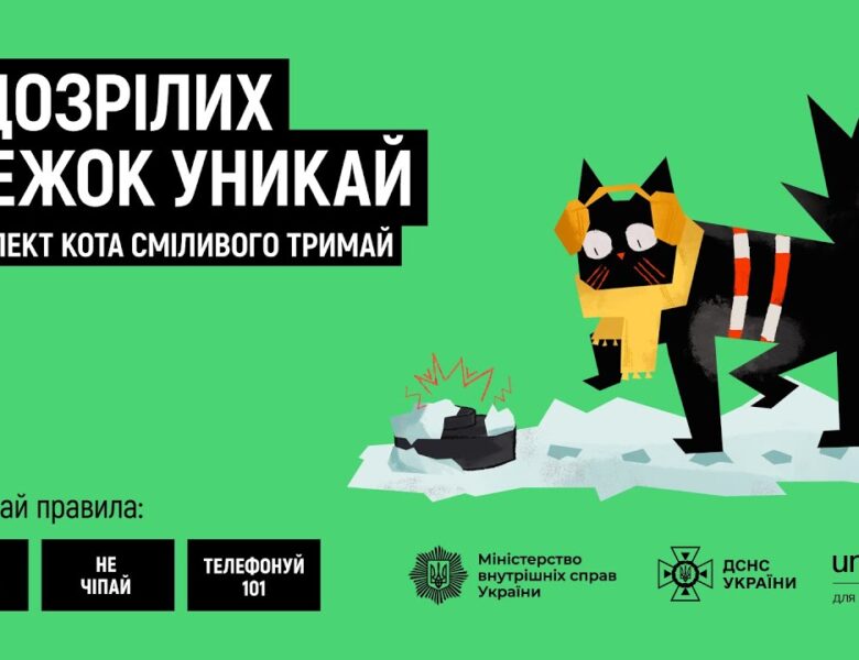 Підозрілих стежок уникай — респект кота сміливого тримай!