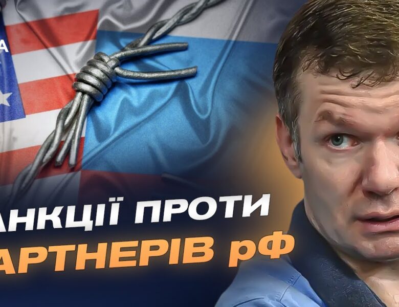 Посилення санкційної політики США: прогноз для росії та її економічних партнерів | Іван Ус