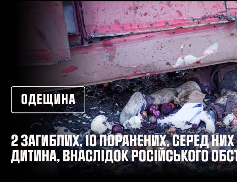 2 загиблих, 10 поранених, серед них дитина, внаслідок російського обстрілу