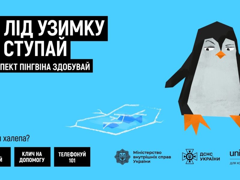 На лід узимку на ступай — респект пінгвіна здобувай!