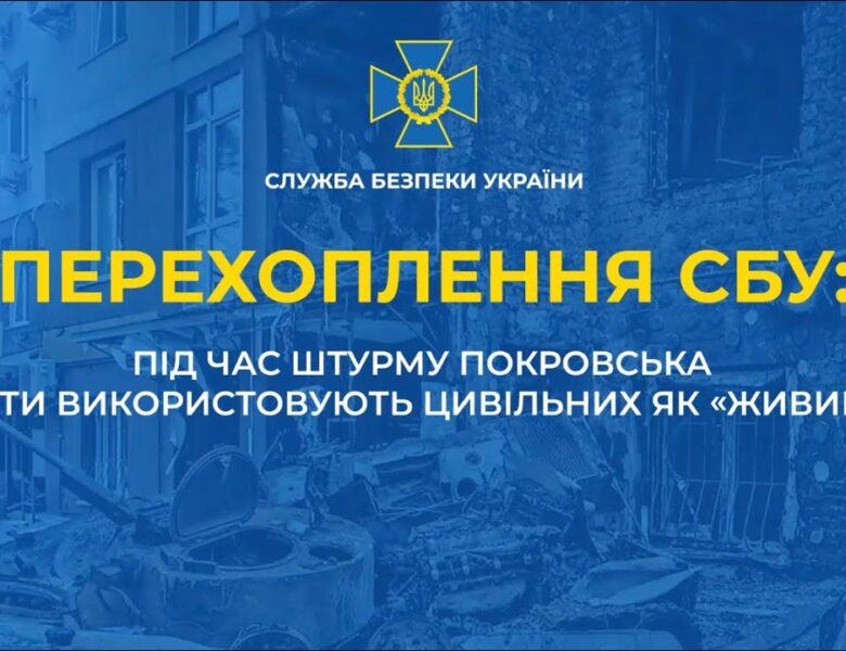 СБУ встановила підрозділ рашистів, який використав цивільних з Покровська як «живий щит» для штурму