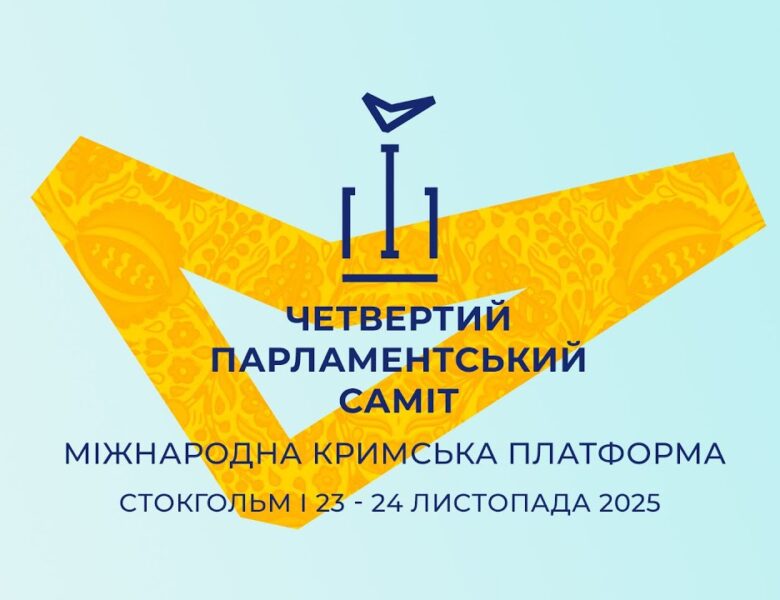 Четвертий Парламентський саміт Міжнародної Кримської платформи