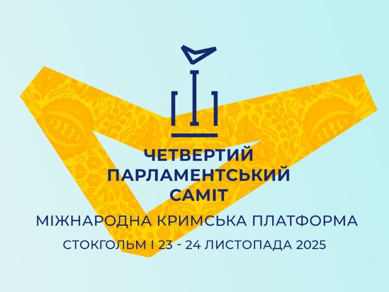 Четвертий Парламентський саміт Міжнародної Кримської платформи