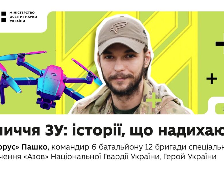 Оновлений предмет «Захист України»: історії, що надихають | Лев «Хорус» Пашко