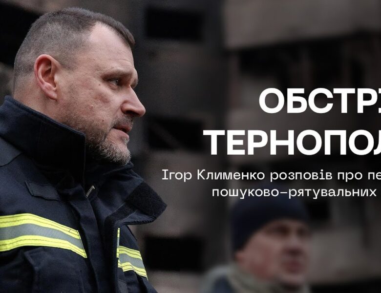 Обстріл Тернополя: щонайменше 6 людей досі не виходять на зв’язок