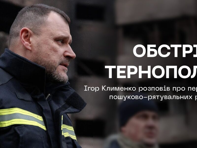 Обстріл Тернополя: щонайменше 6 людей досі не виходять на зв’язок