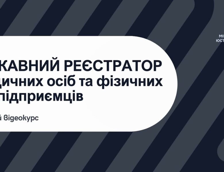 Освітній відеокурс «Державний реєстратор юридичних осіб та фізичних – осіб підприємців»