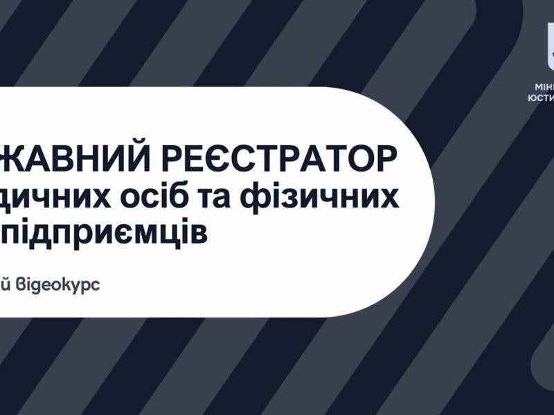 Освітній відеокурс «Державний реєстратор юридичних осіб та фізичних – осіб підприємців»