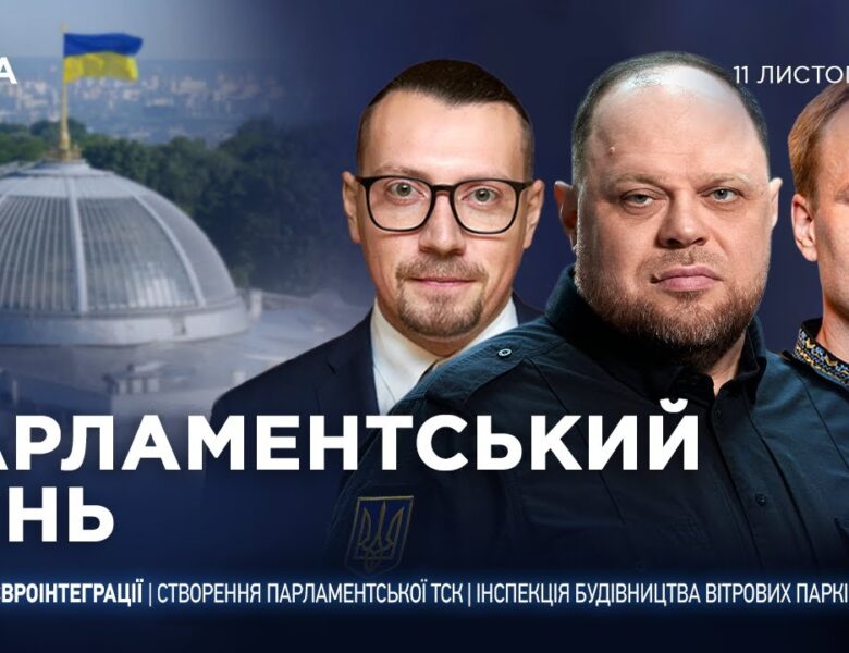 Парламентський день 11.11.2025