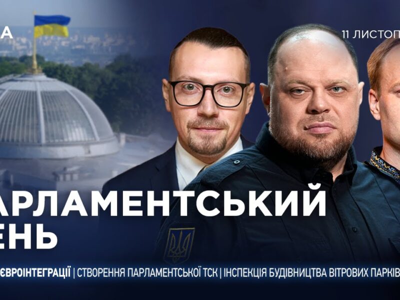 Парламентський день 11.11.2025