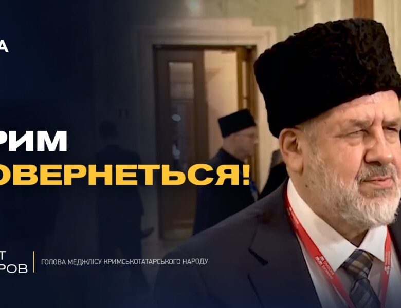 КОЛИ ЗВІЛЬНЯТЬ КРИМ? Голова Меджлісу дав чітку відповідь