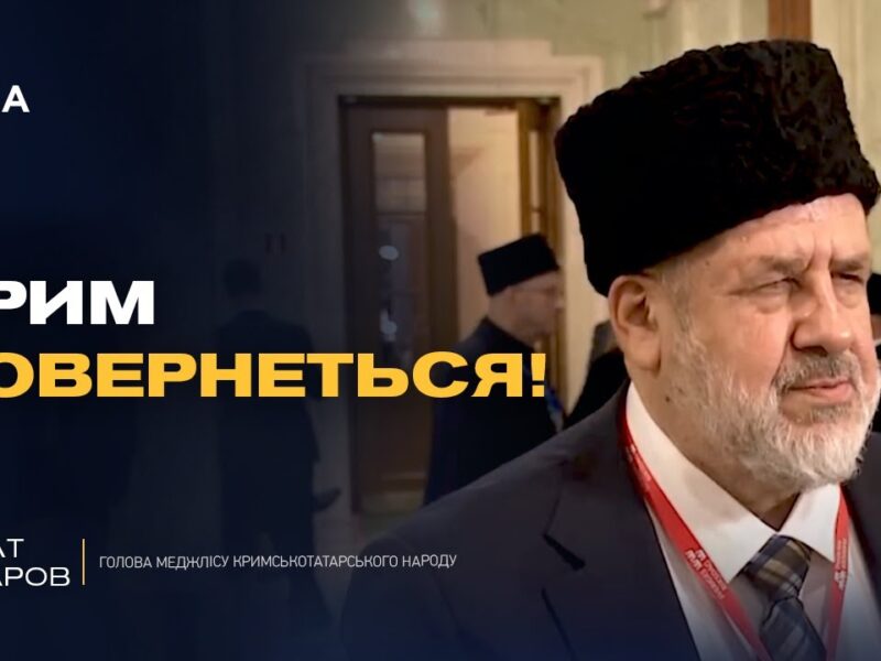 КОЛИ ЗВІЛЬНЯТЬ КРИМ? Голова Меджлісу дав чітку відповідь