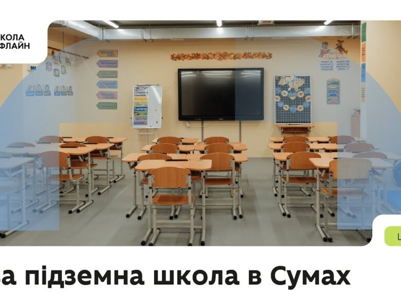 Нова підземна школа в Сумах