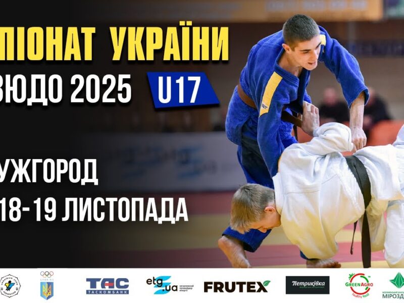 Татамі 1 | День 1| Чемпіонат України з дзюдо 2025 (U17)