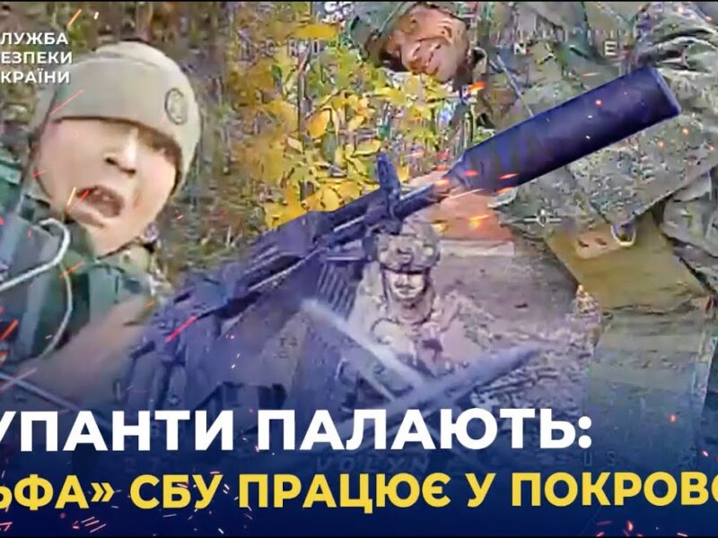 СБУ показала унікальні кадри знищення окупантів у Покровську