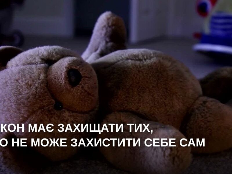 Закон має захищати тих, хто не може захистити себе сам