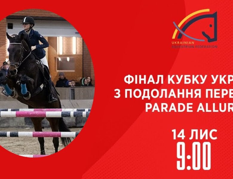 Фінал Кубку України з подолання перешкод Parade Allure | Кінний спорт | 14.11.2025
