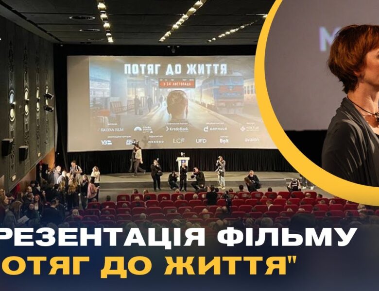 Презентація фільму “Потяг до життя”: як Укрзалізниця рятувала життя під час війни
