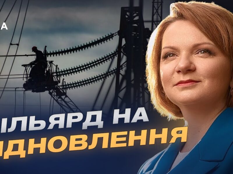 Підготовка до зими та відновлення інфраструктури в постраждалих регіонах | Оксана Савчук