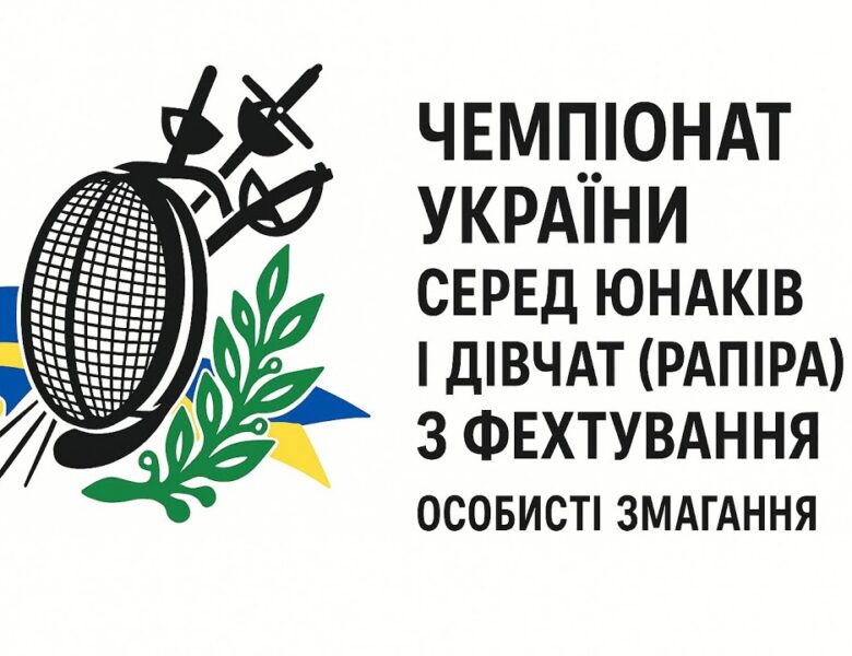 Чемпіонат України серед юнаків і дівчат (рапіра) з фехтування | Особисті змагання  | 7.11.2025